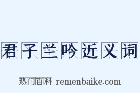 君子兰吟近义词是什么意思的图片